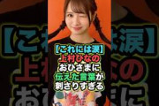 【涙】上村ひなの、おひさまに伝えた言葉が刺さりすぎる