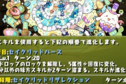 修正【パズドラ】35%軽減ならぶっ壊れ！ラビリルの能力調整に対する反応まとめ
