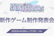【！？】『アイドルマスター シャイニーカラーズ』、”新作ゲーム制作発表会”が本日17時より開催！！