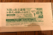大阪市、コロナ自宅療養者たちに「葬儀会社の広告」を送付ｗ |  もしコロナで死んだら普通に葬儀できるの？