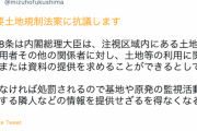 【重要土地規制法案】社民・福島みずほ氏「基地や原発の監視活動などをする隣人などの情報を提供せざるを得なくなる恐れ」←？