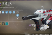 Destiny2 PvEお勧め武器 人気の高い高難易度の使用率ランキング