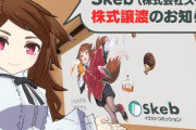 実業之日本社が「Skeb」を買収→絵描きさんのツイートで雲行きが怪しくなってしまう