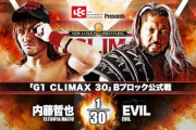 「G1 CLIMAX 30」Bブロック公式戦 内藤哲也vsEVIL【10.11愛知】