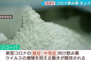 【国産コロナ薬】塩野義製薬のゾコーバの効果が判明「偽薬と変わらない※胎児の骨格異常となる催奇形性があり妊婦使用禁止」塩野義は承認させる為に不適切解析をやらかす