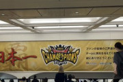 【悲報】日本一の横断幕、ついに撤去される…
