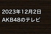 2023年12月2日のAKB48関連のテレビ