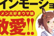 『ラーメン大好き小泉さん』、単行本の帯に「ウマ娘」のファインモーションｗｗｗｗｗｗｗｗ