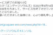 【悲報】スクエニ製ソシャゲ、またもサービス終了へ。大丈夫かこれ…？