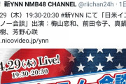 【池沼スレ】NMB前田令子がYNNに苦言「言いたい事は山ほどあるけどとりあえず怖い」