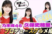 【サービスショット付き！】今年も乃木坂46 久保史緒里さんがこだわりグルメをプロデュース