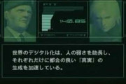 メタルギアソリッド2で愛国者が予言したネット社会ｗｗｗｗｗ