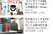 【悲報】YouTubeさん、ただでゲーム機や現金が貰える神サイトになってしまう…