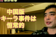 [無料動画]中国版テキーラ事件は恒常的