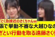 緊張で挙動不審な大越ひなのにあざとい行動を取る遠藤さくら!!【乃木坂46・乃木坂スター誕生！SIX・乃木坂配信中・乃木坂工事中】