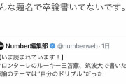 今話題の三笘薫さんの卒論、捏造される！？www