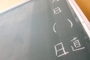 「何でできないの！」　黒板蹴るヒステリー教師やっと交代　お前らは「俺が子供の時はそんな教師ばかりだった」って言うんだろ？