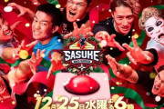 【速報】SASUKE42回大会であの男が復活！！