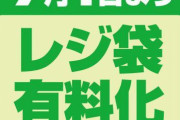 コンビニのレジ袋、辞退率7割超！有料化前の倍以上！←で売上は？