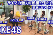【動画】 岩井勇気と熊田茜音がSKE48の林美澪・髙畑結希・鎌田菜月とトーク！未公開映像も公開【ドレスキーとコレスキー＃４８】
