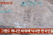 米グランドキャニオンで韓国人観光客による“落書きテロ”が問題に＝韓国ネット「国の恥さらし」「処罰を」