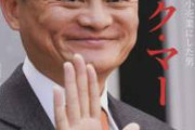 【終了】アリババ創業者のジャック・マー氏、国家転覆容疑で緊急逮捕