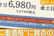 【二重価格】外国人観光客に高い料金…｢二重価格｣設定は”差別”か　議論勃発
