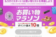 楽天市場､｢ポイント最大43倍 お買い物マラソン｣を20時から開催