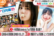 日向坂46「オリコン年間BOOKランキング」トップ３を独占する快挙達成！！朝の情報番組でも報道！