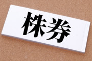 株を51％買われた場合会社がそいつ倒す方法ってあるの？ｗｗｗｗ