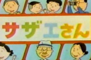 昔サザエさんは週2回やってたおじさん「火曜は人気なかった」