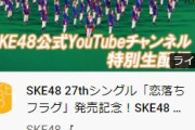 7人待機してるwwww 「SKE48新曲発売記念特別配信」に今から待機しているファンwwwwwwwww