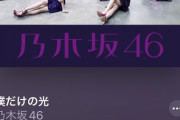 乃木坂で1番いい曲って満場一致でこれだよな？
