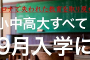 休校が長期化してるし、この機会に日本も「9月入学制」に移行するべき！？お前らどうですか？