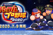 パワプロ2020、PV公開