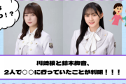 【YouTube更新】意外な組み合わせ！？川﨑桜と鈴木絢音、2人で◯◯に行った模様！！！【乃木坂46】