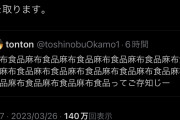 小西さん、なぜか「麻布食品」という社名をツイっただけの人間に法的措置へ