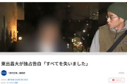 【予測できたよね？】東出昌大が独占告白「すべてを失いました」