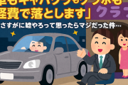 【自営業無双】「車もキャバクラもグラボも経費で落とします」 ← さすがに嘘やろって思ったらマジだった件…