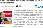 経団連が自民党に毎年24億円献金していることに十倉会長｢何が問題なのか｡社会貢献の1つやが｡｣