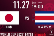 これまでの日本対コスタリカの成績ｗｗｗｗｗｗｗ