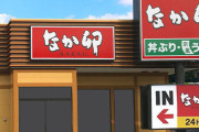 【英断】なか卯も24時間営業廃止！同じグループのすき家ネズミ混入騒動で清掃時間確保へ