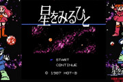 伝説のクソゲーがまさかの復活！『星をみるひと』ニンテンドースイッチ版が今夏発売ｗｗｗｗｗ