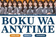 Hinatazaka46 (日向坂46) – Boku wa Anytime (僕はanytime) | JP/Rom/English Lyrics