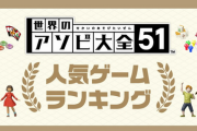 【朗報】アソビ大全 世界ミリオン突破か？