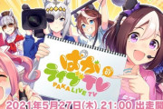 【ウマ娘】今夜の「ぱかライブTV」青木さんには是非とも振り切って司会をして欲しい