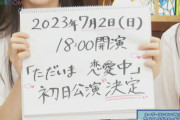AKB48 18期研究生、7月2日(日)『ただいま恋愛中』初日公演決定?