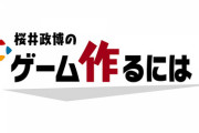 桜井政博氏、You Tubeチャンネルを開設！「桜井政博のゲーム作るには」ゲームデザインのノウハウについての動画を公開