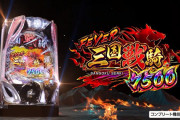 【新台】SANKYO「PF三国戦騎7500」感想・評判・評価まとめ！この台のVフラはマジで脳が焼かれる…