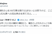 【悲報】蓮舫さん、石丸さんへの票の流出が止まらない・・・